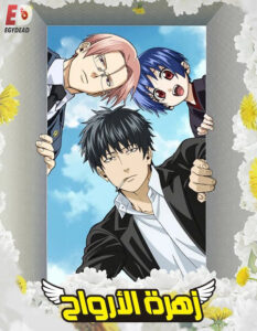 مشاهدة انمي وتحميل زهرة الارواح الحلقة 3 مدبلجة