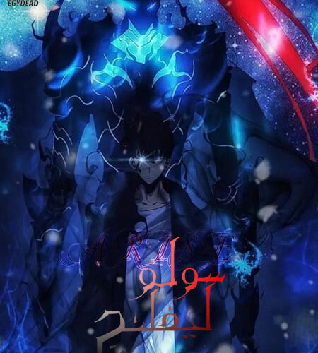 مشاهدة انمي وتحميل سولو ليفلينج الجزء الاول الحلقة 2 مدبلجة