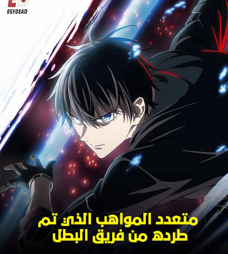 مشاهدة انمي وتحميل متعدد المواهب الذي تم طرده من فريق البطل الحلقة 12 مدبلجة