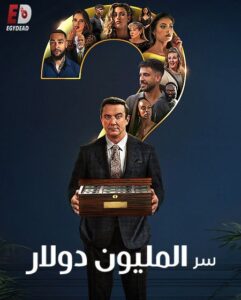 برنامج Million Dollar Secret الموسم الاول الحلقة 4 مترجمة