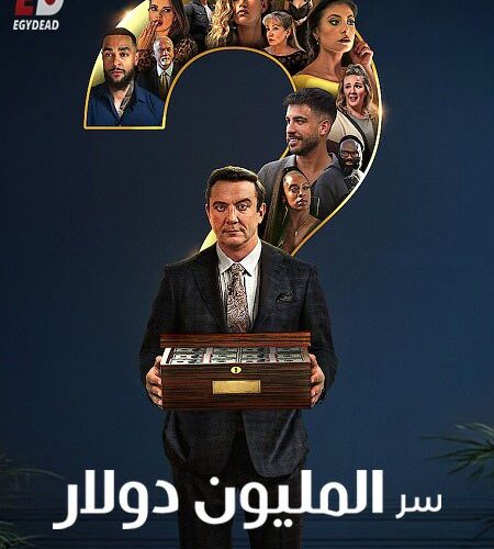 برنامج Million Dollar Secret الموسم الاول الحلقة 3 مترجمة