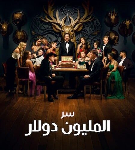 برنامج Million Dollar Secret الموسم الثاني الحلقة 3 مترجمة