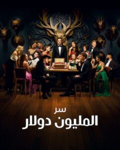 برنامج Million Dollar Secret الموسم الثاني الحلقة 6 مترجمة