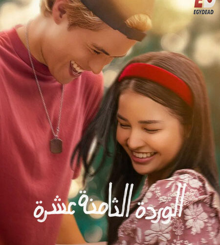 مشاهدة فيلم وتحميل 18th Rose 2026 مترجم