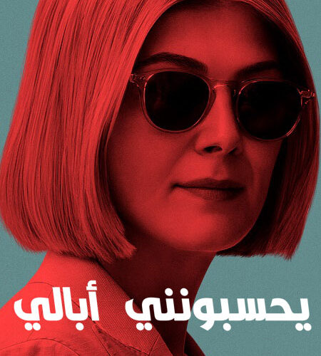 مشاهدة فيلم وتحميل I Care a Lot 2020 مترجم