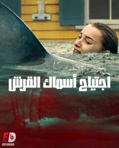 فيلم اجتياح اسماك القرش 2026 مدبلج