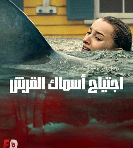 فيلم اجتياح اسماك القرش 2026 مدبلج