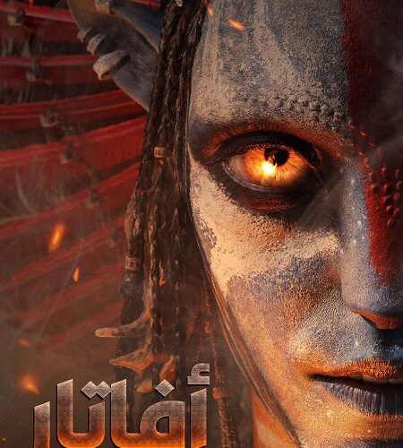 فيلم افاتار 3 النار والرماد 2025 مدبلج