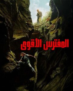 فيلم المفترس الاقوى 2026 مدبلج