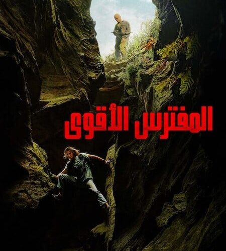فيلم المفترس الاقوى 2026 مدبلج