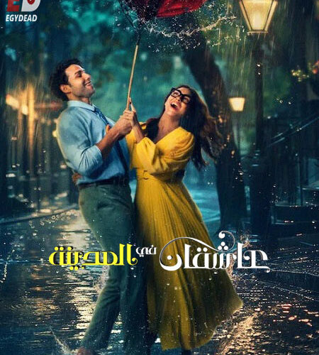 فيلم عاشقان في المدينة 2026 مدبلج