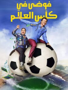 فيلم فوضى في كأس العالم 2026 مدبلج