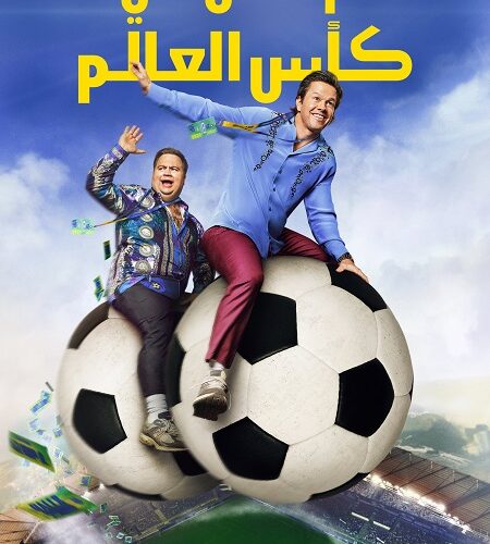 فيلم فوضى في كأس العالم 2026 مدبلج
