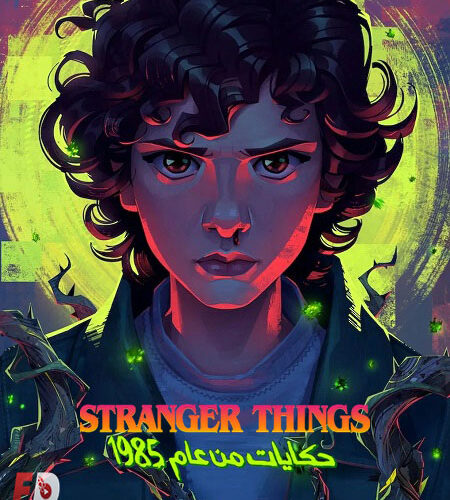 كرتون اشياء غريبة حكايات من عام 85 الجزء الاول الحلقة 3 مدبلجة