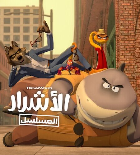 كرتون الاشرار الجزء الثاني الحلقة 2 مدبلجة