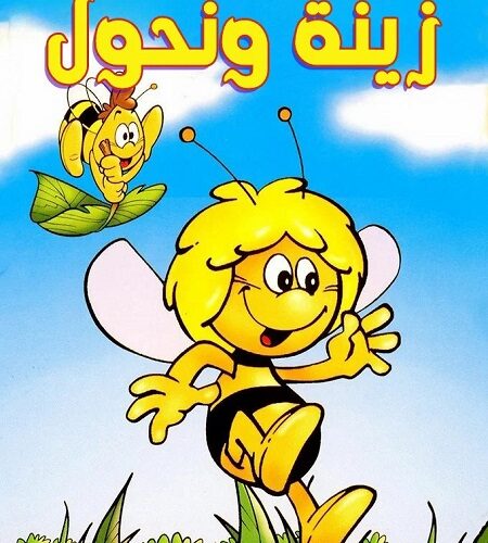 كرتون مغامرات زينة ونحول الحلقة 52 مدبلجة