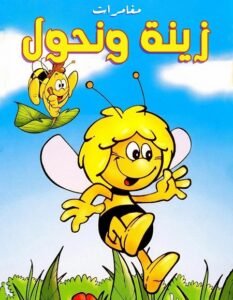 كرتون مغامرات زينة ونحول الحلقة 40 مدبلجة