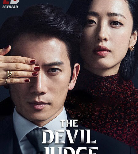 مشاهدة مسلسل وتحميل The Devil Judge الحلقة 16 مترجمة