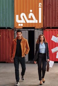 مشاهدة مسلسل وتحميل اخي الجزء الاول الحلقة 55 مدبلجة