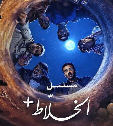 مشاهدة مسلسل وتحميل الخلاط الحلقة 4