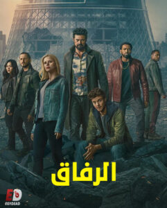 مشاهدة مسلسل وتحميل الرفاق الجزء الخامس الحلقة 3 مدبلجة
