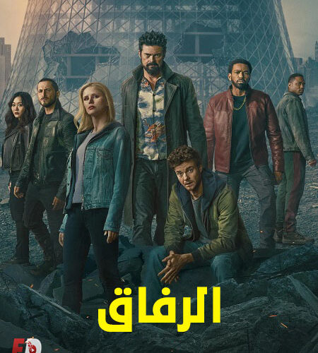 مشاهدة مسلسل وتحميل الرفاق الجزء الخامس الحلقة 1 مدبلجة