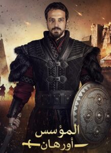 مشاهدة مسلسل وتحميل المؤسس اورهان الجزء الاول الحلقة 17 مدبلجة