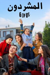 مشاهدة مسلسل وتحميل المشردون الجزء الثاني الحلقة 3 مدبلجة