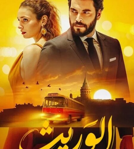 مشاهدة مسلسل وتحميل الوريث الجزء الاول الحلقة 24 مدبلجة