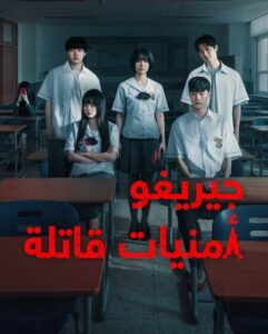 مشاهدة مسلسل وتحميل جيريغو امنيات قاتلة الحلقة 8 مدبلجة