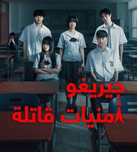مشاهدة مسلسل وتحميل جيريغو امنيات قاتلة الحلقة 3 مدبلجة