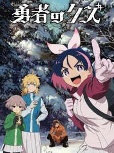 مشاهدة انمي وتحميل Yuusha no Kuzu الحلقة 17 مترجمة