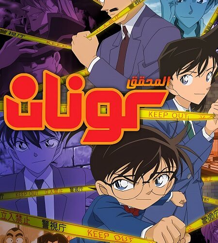 مشاهدة انمي وتحميل المحقق كونان الحلقة 1201 مدبلجة
