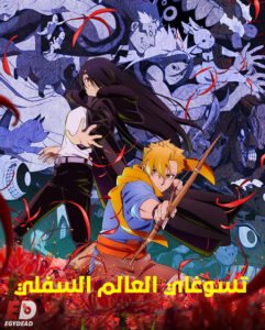مشاهدة انمي وتحميل تسوغاي العالم السفلي الحلقة 6 مدبلجة