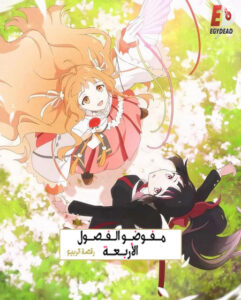 مشاهدة انمي وتحميل عملاء الفصول الاربعة الجزء الاول الحلقة 7 مدبلجة