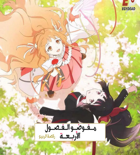مشاهدة انمي وتحميل عملاء الفصول الاربعة الجزء الاول الحلقة 7 مدبلجة