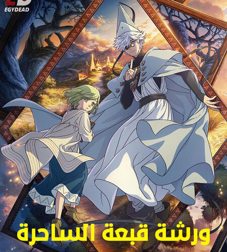 مشاهدة انمي وتحميل ورشة قبعة الساحرة الحلقة 6 مدبلجة
