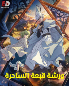 مشاهدة انمي وتحميل ورشة قبعة الساحرة الحلقة 9 مدبلجة