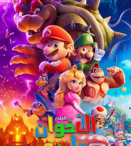 فيلم سوبر ماريو بروس 2023 مدبلج بالمصري