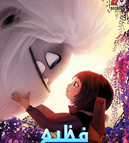 فيلم فظيع 2019 مدبلج بالمصري