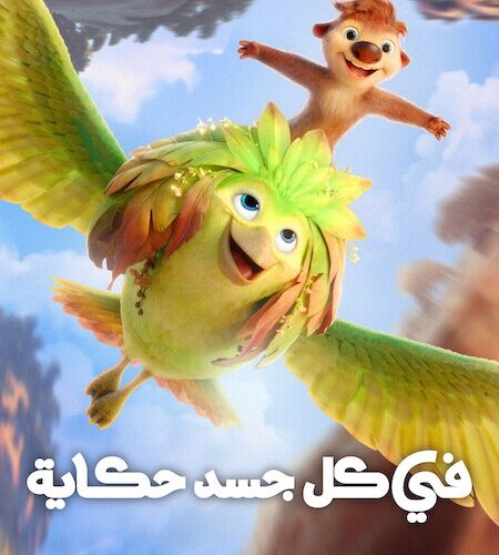 فيلم في كل جسد حكاية 2026 مدبلج