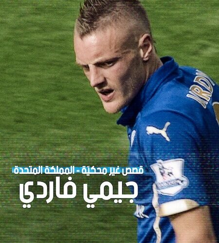 فيلم قصص غير محكية المملكة المتحدة جيمي فاردي 2026 مدبلج
