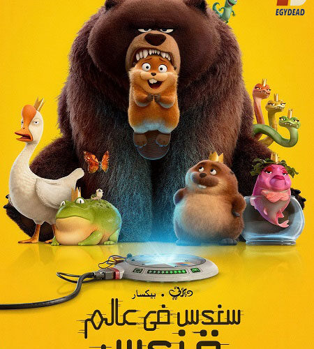 فيلم هوبرز 2026 مدبلج