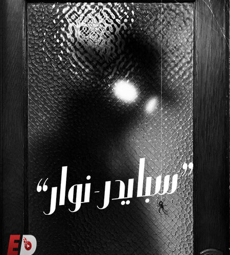 مشاهدة مسلسل وتحميل سبايدر نوار الجزء الاول الحلقة 4 مدبلجة