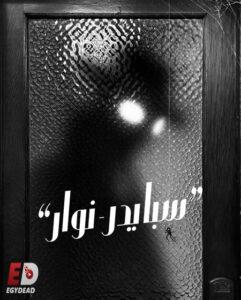 مشاهدة مسلسل وتحميل سبايدر نوار الجزء الاول الحلقة 2 مدبلجة