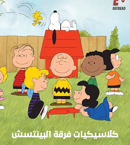 كرتون كلاسيكيات فرقة البينتس الحلقة 21 مدبلجة