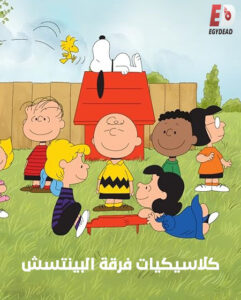 كرتون كلاسيكيات فرقة البينتس الحلقة 3 مدبلجة