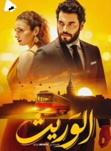 مشاهدة مسلسل وتحميل الوريث الجزء الاول الحلقة 25 مدبلجة