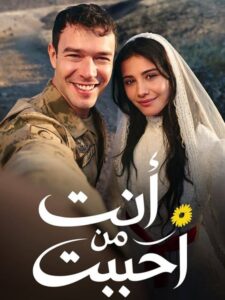 مشاهدة مسلسل وتحميل انت من احببت الجزء الاول الحلقة 69 مدبلجة