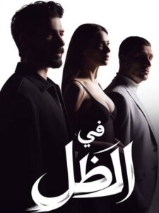 مشاهدة مسلسل وتحميل في الظل الجزء الاول الحلقة 80 مدبلجة